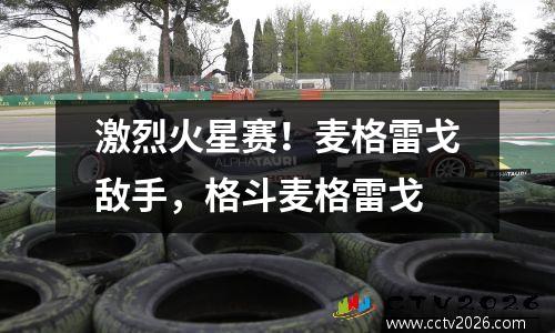 激烈火星赛！麦格雷戈敌手，格斗麦格雷戈