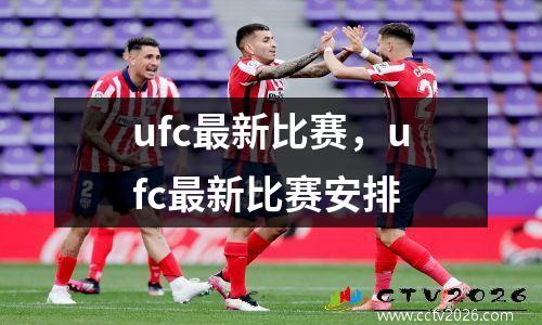 ufc最新比赛，ufc最新比赛安排