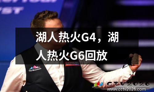 湖人热火G4，湖人热火G6回放