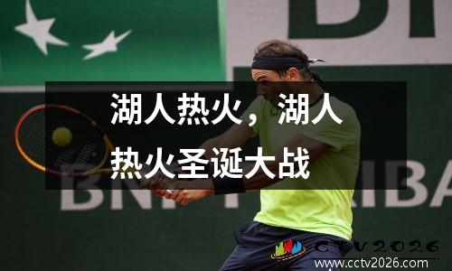湖人热火，湖人热火圣诞大战