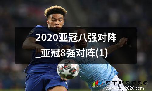 2020亚冠八强对阵_亚冠8强对阵(1)