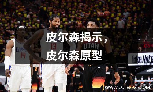 皮尔森揭示，皮尔森原型
