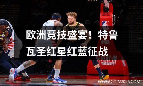 欧洲竞技盛宴！特鲁瓦圣红星红蓝征战
