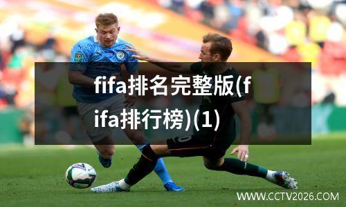 fifa排名完整版(fifa排行榜)(1)