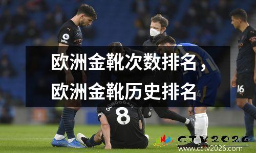 欧洲金靴次数排名，欧洲金靴历史排名