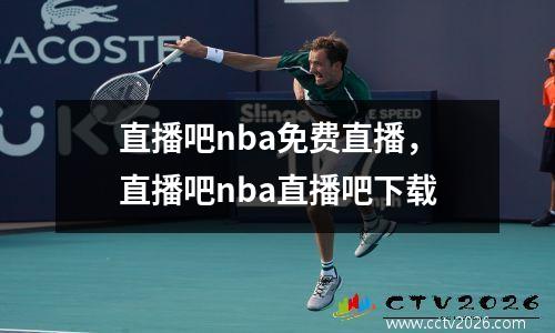 直播吧nba免费直播，直播吧nba直播吧下载