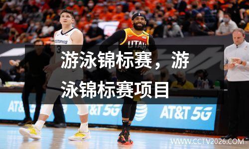 游泳锦标赛，游泳锦标赛项目