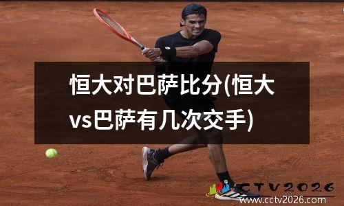 恒大对巴萨比分(恒大vs巴萨有几次交手)