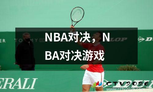 NBA对决，NBA对决游戏