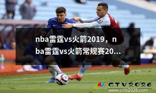 nba雷霆vs火箭2019，nba雷霆vs火箭常规赛2018回放