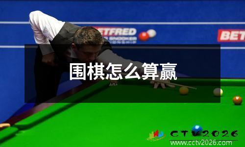 围棋怎么算赢