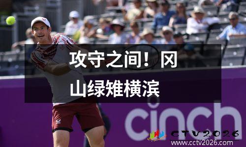 攻守之间！冈山绿雉横滨