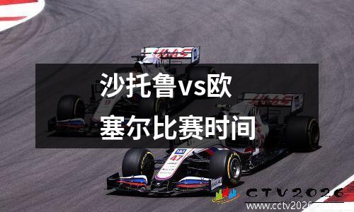 沙托鲁vs欧塞尔比赛时间