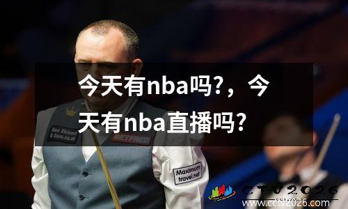 今天有nba吗?，今天有nba直播吗?