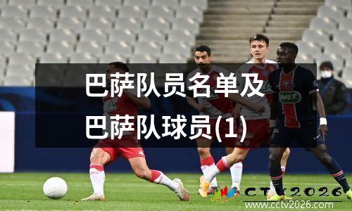 巴萨队员名单及 巴萨队球员(1)