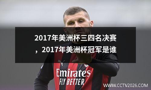 2017年美洲杯三四名决赛，2017年美洲杯冠军是谁