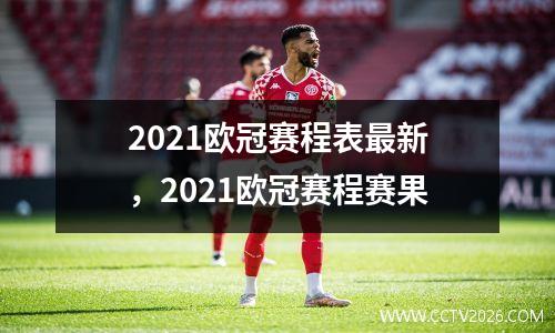 2021欧冠赛程表最新，2021欧冠赛程赛果