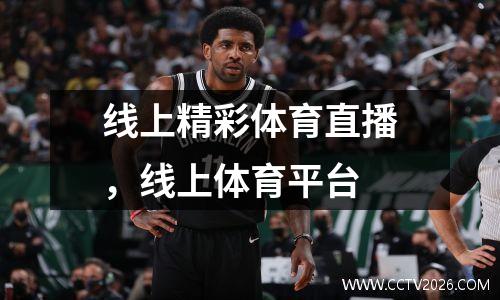 线上精彩体育直播，线上体育平台