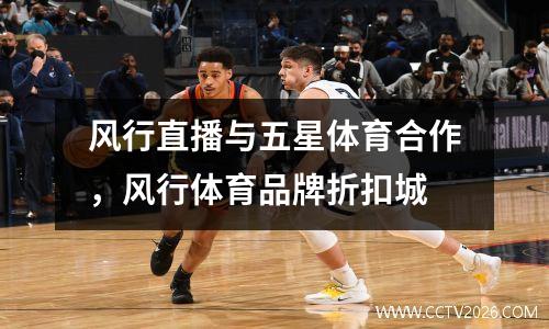风行直播与五星体育合作，风行体育品牌折扣城