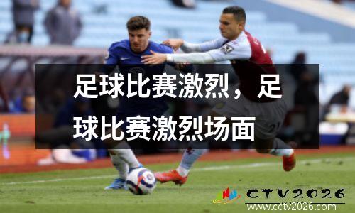 足球比赛激烈，足球比赛激烈场面