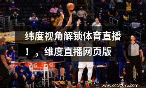 纬度视角解锁体育直播！，维度直播网页版