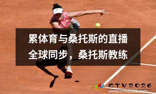 累体育与桑托斯的直播全球同步，桑托斯教练