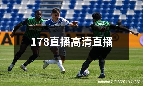 178直播高清直播