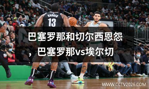 巴塞罗那和切尔西恩怨，巴塞罗那vs埃尔切