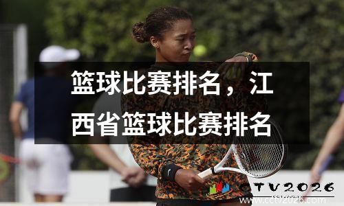篮球比赛排名，江西省篮球比赛排名