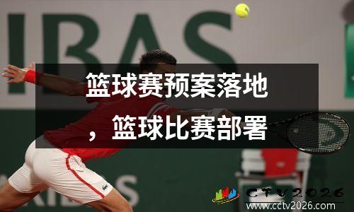 篮球赛预案落地，篮球比赛部署