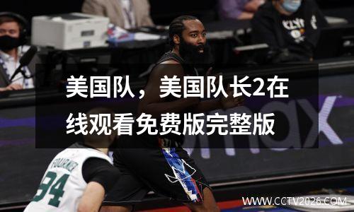 美国队，美国队长2在线观看免费版完整版