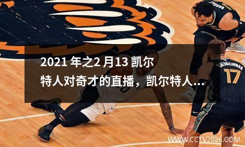 2021 年之2 月13 凯尔特人对奇才的直播，凯尔特人vs奇才在线直播