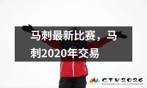 马刺最新比赛，马刺2020年交易