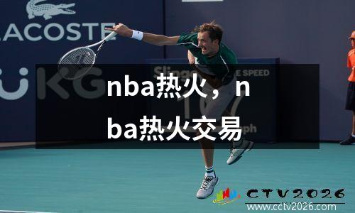 nba热火，nba热火交易
