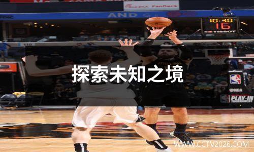 探索未知之境