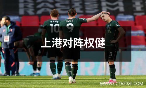 上港对阵权健