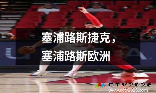 塞浦路斯捷克，塞浦路斯欧洲