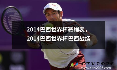 2014巴西世界杯赛程表，2014巴西世界杯巴西战绩