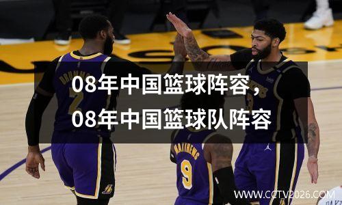 08年中国篮球阵容，08年中国篮球队阵容