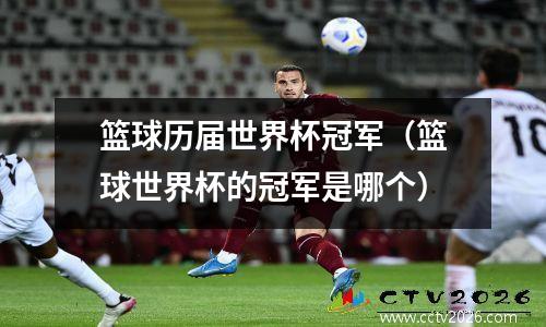 篮球历届世界杯冠军（篮球世界杯的冠军是哪个）