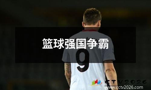 篮球强国争霸