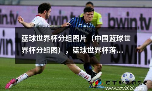篮球世界杯分组图片（中国篮球世界杯分组图），篮球世界杯落选赛分组