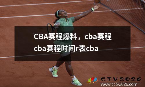 CBA赛程爆料，cba赛程cba赛程时间r表cba