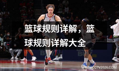 篮球规则详解，篮球规则详解大全