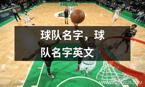 球队名字，球队名字英文