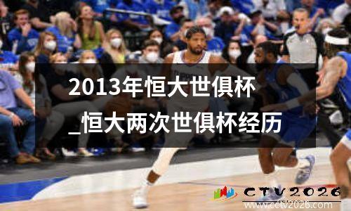 2013年恒大世俱杯_恒大两次世俱杯经历