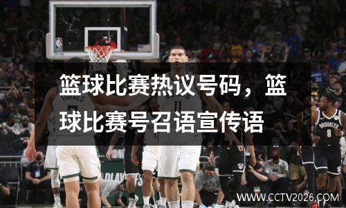 篮球比赛热议号码，篮球比赛号召语宣传语