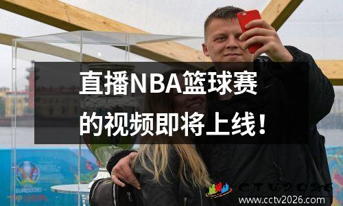 直播NBA篮球赛的视频即将上线！