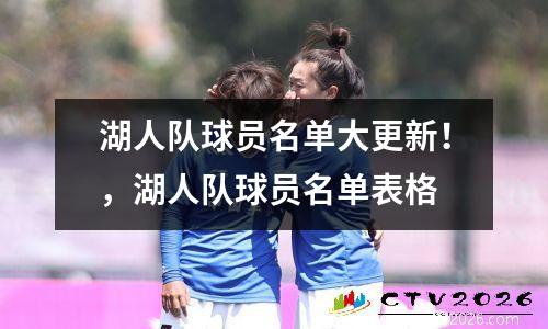 湖人队球员名单大更新！，湖人队球员名单表格