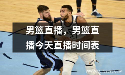 男篮直播，男篮直播今天直播时间表